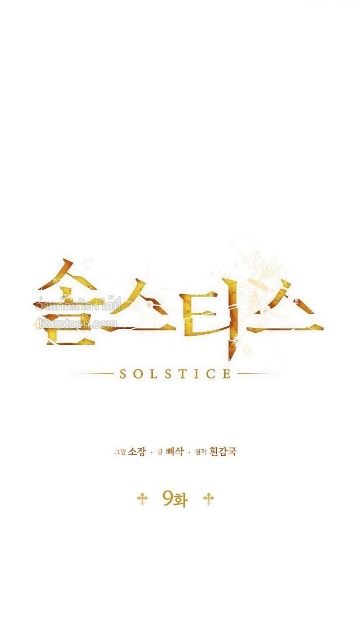 Solstice ภารกิจลับ พิชิตใจนายศัตรู - หน้า 19