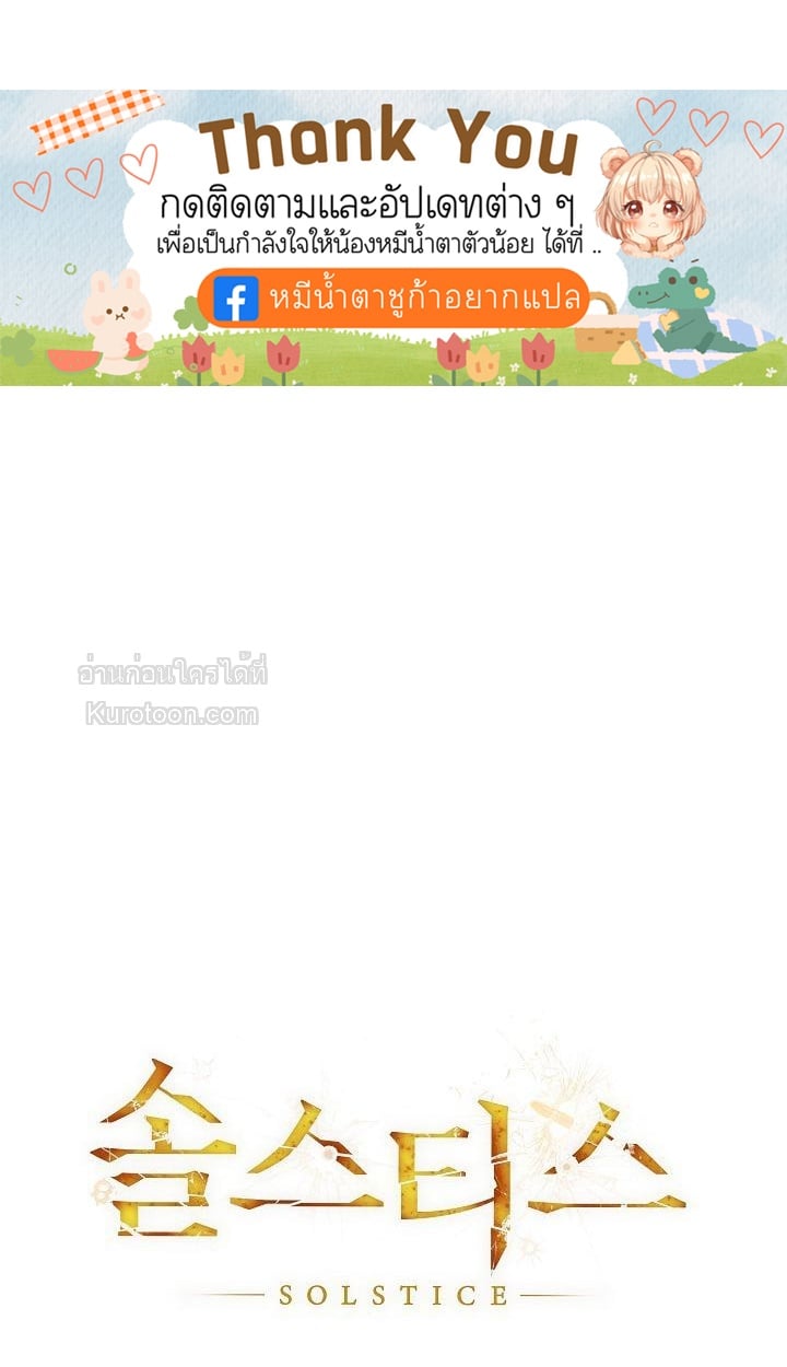 Solstice ภารกิจลับ พิชิตใจนายศัตรู - หน้า 79
