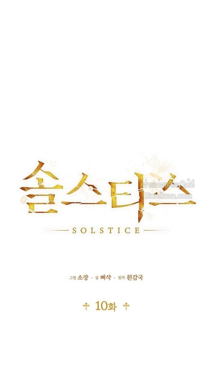 Solstice ภารกิจลับ พิชิตใจนายศัตรู - หน้า 1