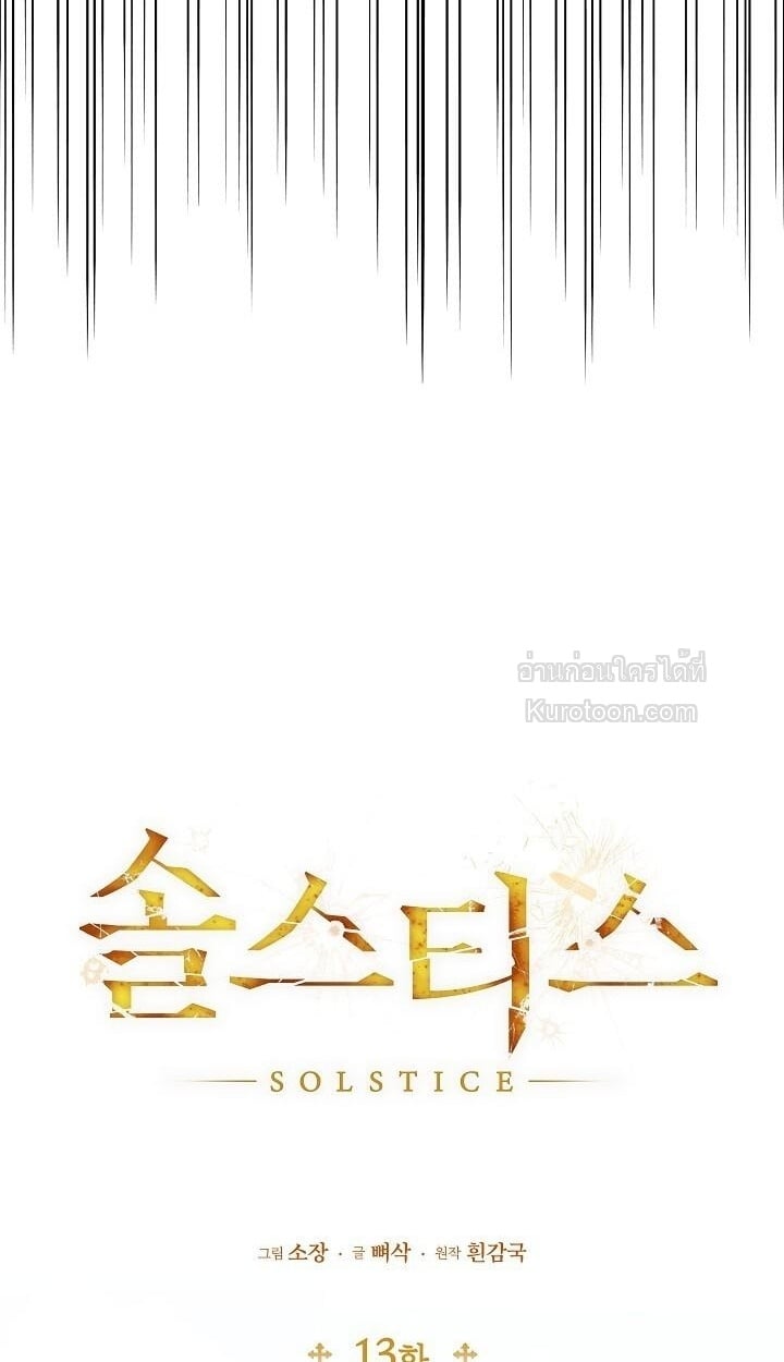 Solstice ภารกิจลับ พิชิตใจนายศัตรู - หน้า 44