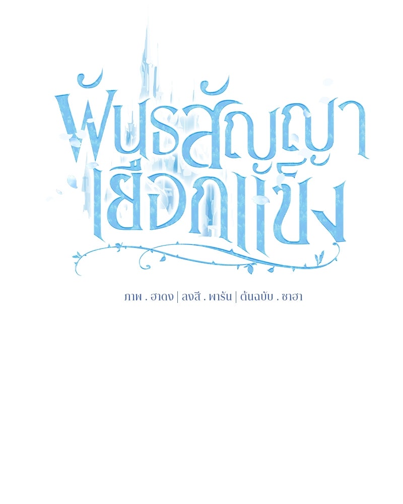 พันธสัญญาเยือกแข็ง - หน้า 33