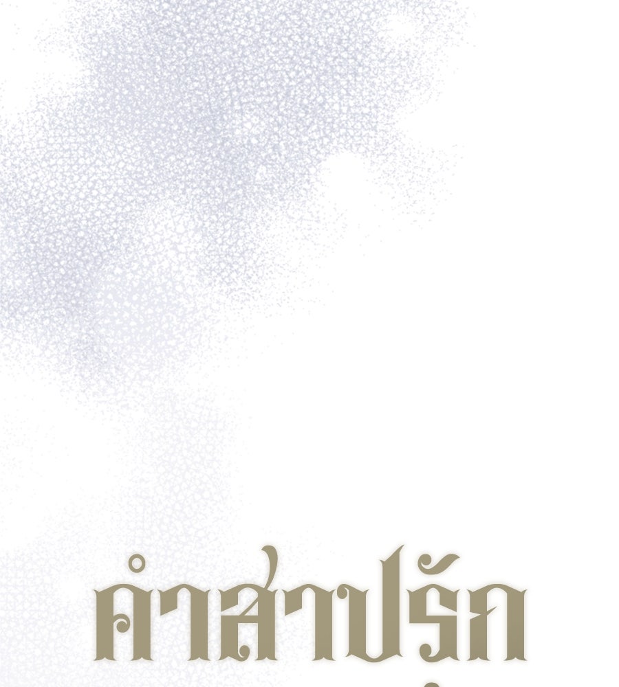คำสาปรักนักบุญสาว - หน้า 61