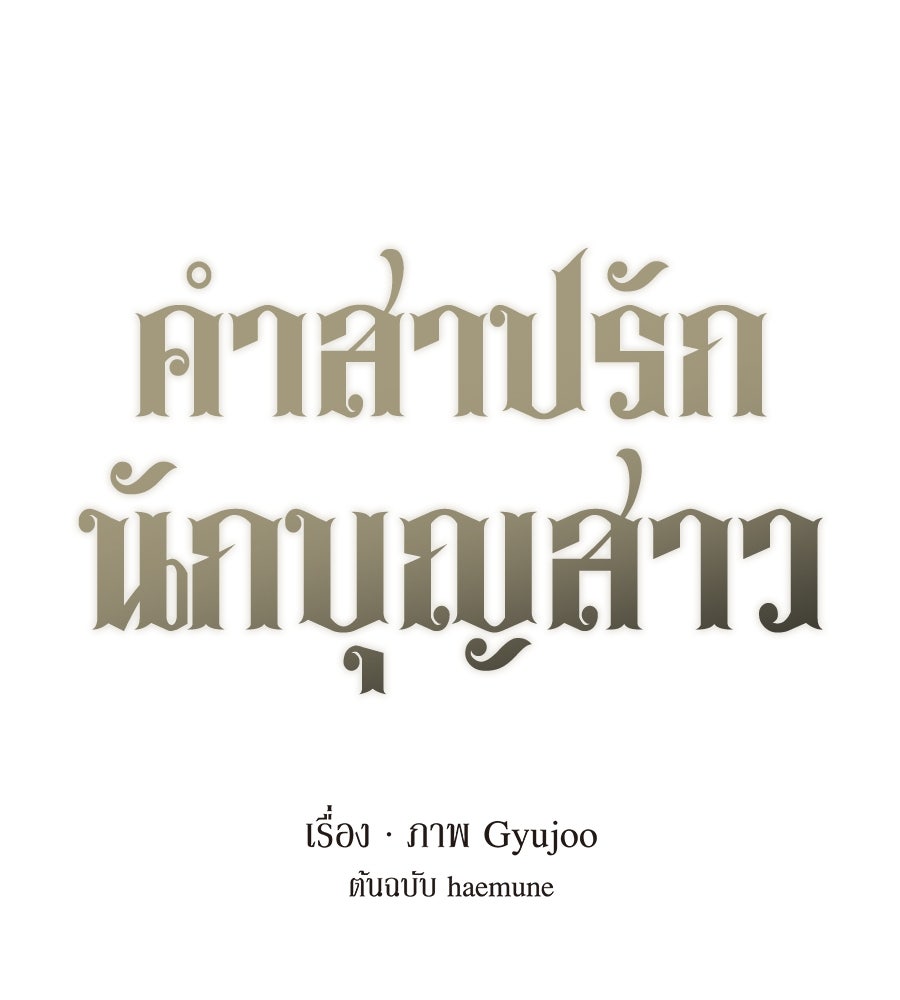 คำสาปรักนักบุญสาว - หน้า 9