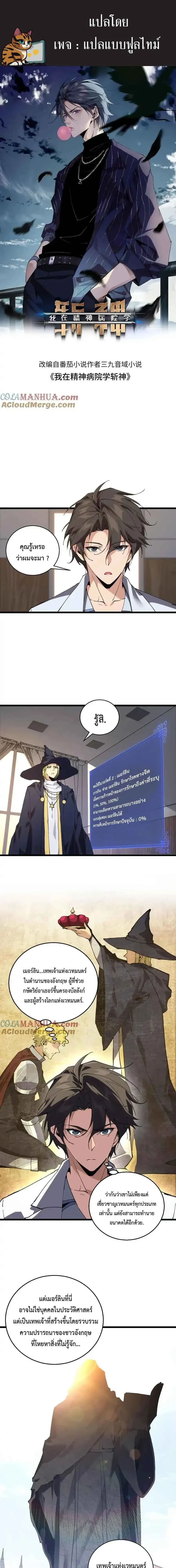 I Learn to Kill Gods in an Asylum - ฉันเรียนรู้วิธีสังหารเทพเจ้าในโรงพยาบาลบ้า - หน้า 1