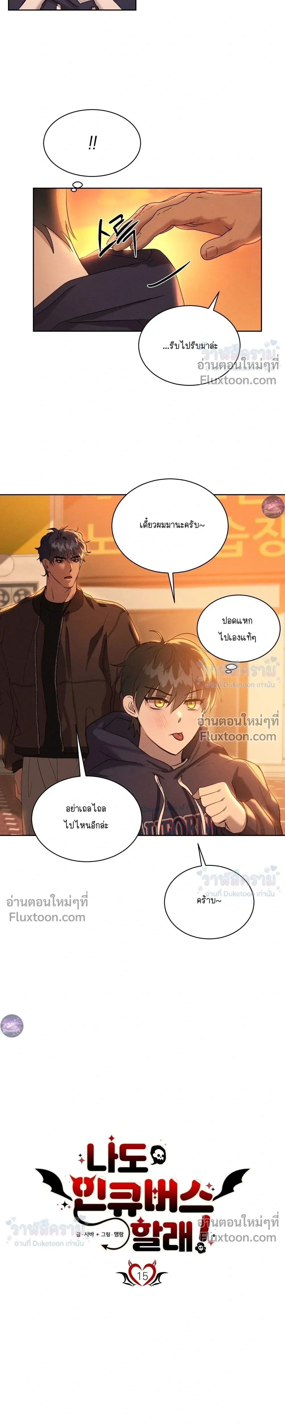 I Want to Be an Incubus Too! - อินคิวบัสฝึกหัด จับงัดหัวใจตำรวจหนุ่ม - หน้า 5