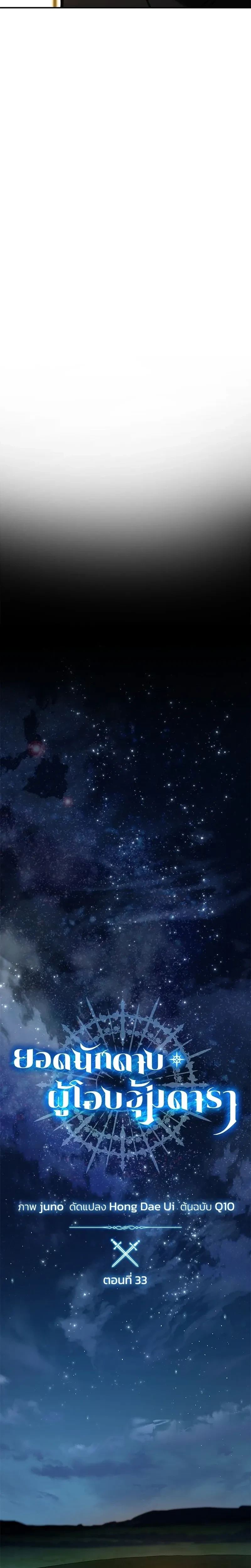 Star Embracing Swordmaster - ยอดนักดาบผู้โอบอุ้มดารา - หน้า 8