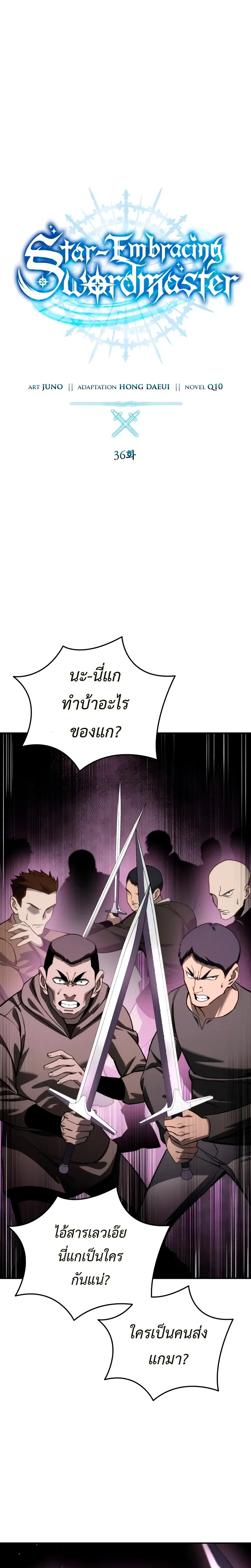 Star Embracing Swordmaster - ยอดนักดาบผู้โอบอุ้มดารา - หน้า 24