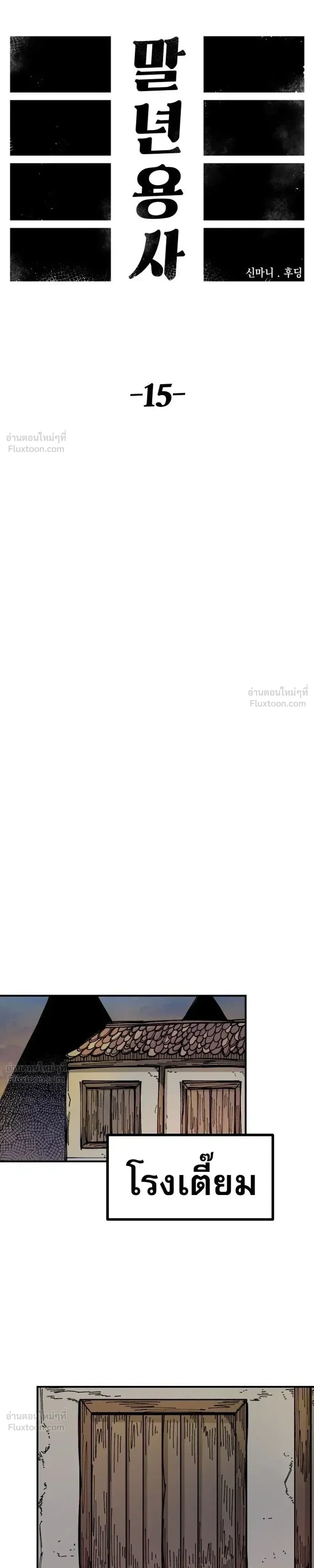 The Discharged Hero - ผู้กล้าปลดประจำการ - หน้า 10