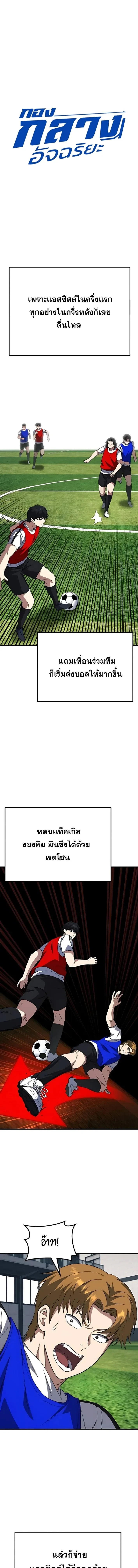 The Genius Midfielder - กองกลางอัจฉริยะ - หน้า 7