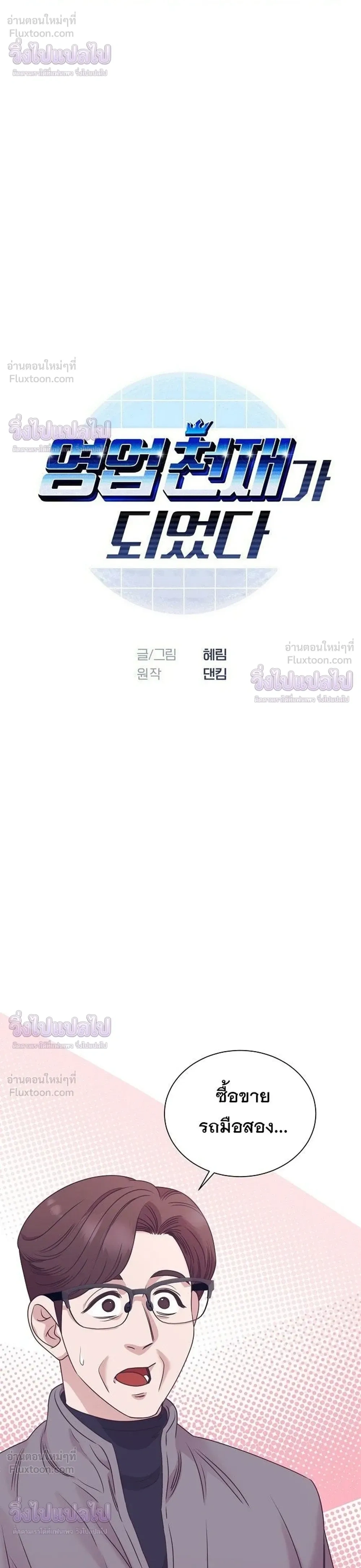 ฉันกลายเป็นอัจริยะด้านการขาย - หน้า 4