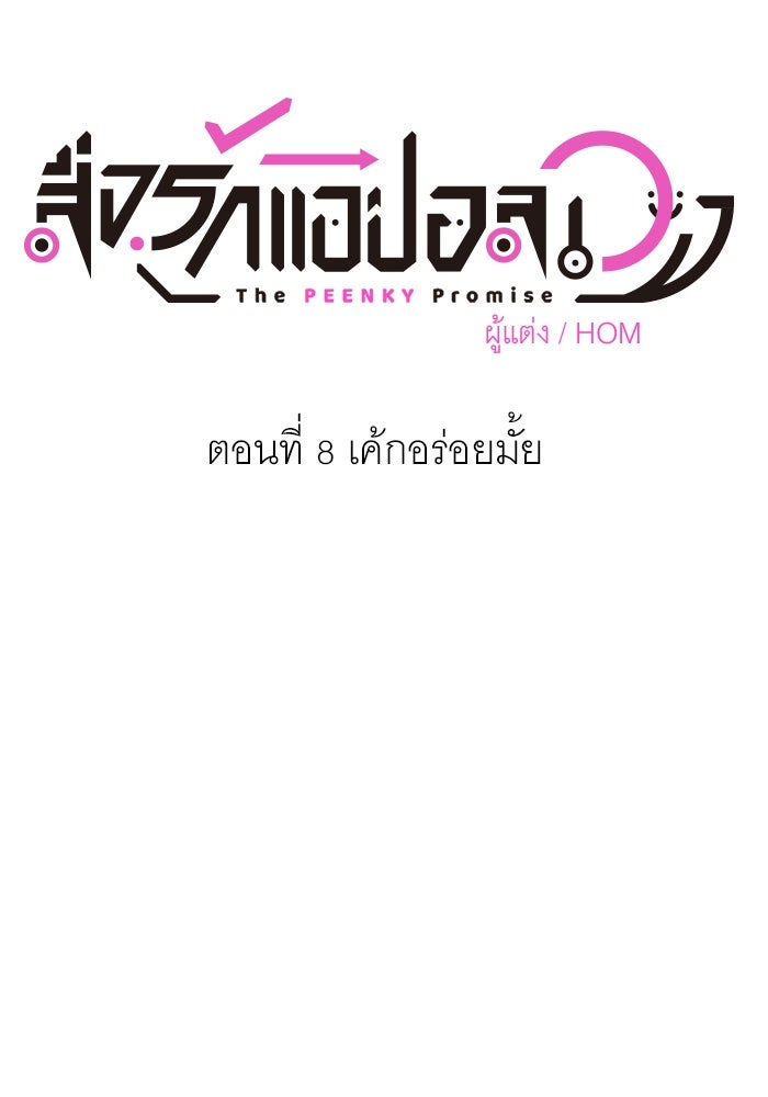 สื่อรักแอปอลเวง - หน้า 7
