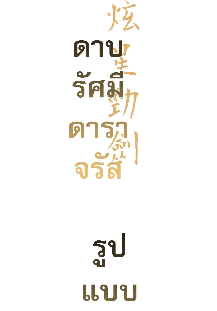 ลับลางลวง - หน้า 40