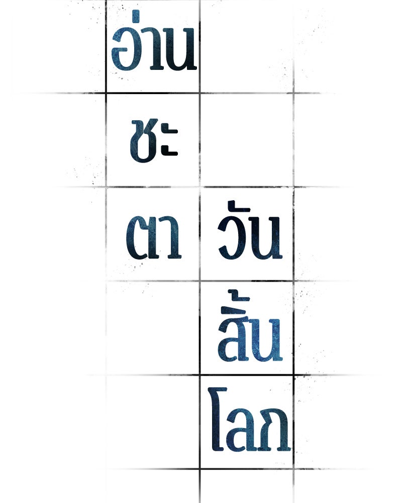Omniscient Reader อ่านชะตาวันสิ้นโลก - หน้า 33