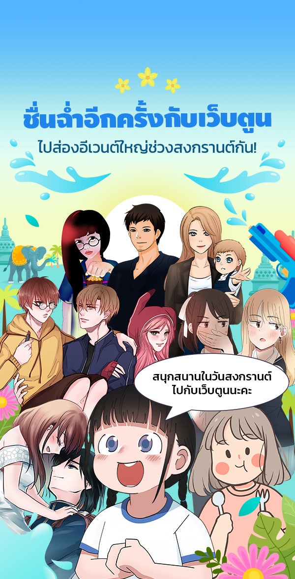 เว็บตูนอีเวนต์ - หน้า 1