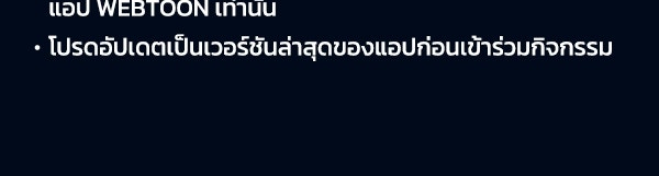 เว็บตูนอีเวนต์ - หน้า 5