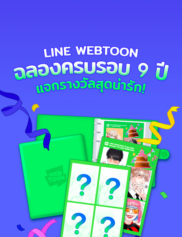 เว็บตูนอีเวนต์ - หน้า 1