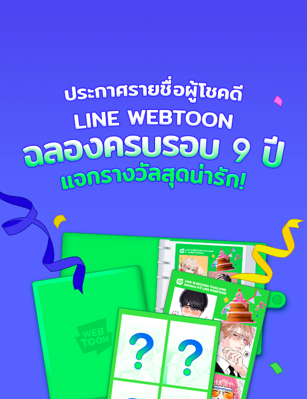 เว็บตูนอีเวนต์ - หน้า 1
