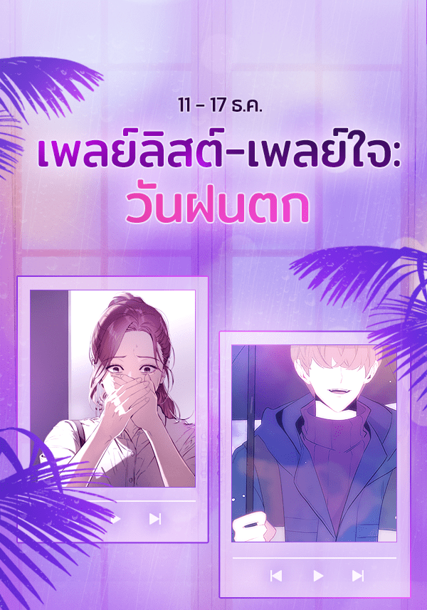 เว็บตูนอีเวนต์ - หน้า 1