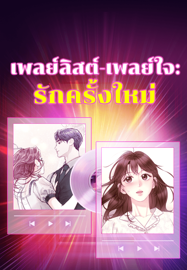 เว็บตูนอีเวนต์ - หน้า 1