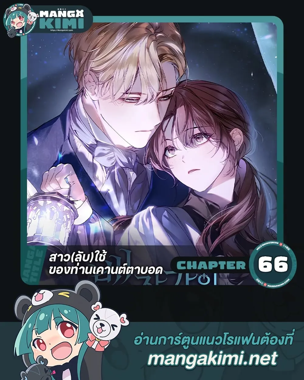 The Count’s Secret Maid สาว(ลับ)ใช้ของท่านเคานต์ตาบอด - หน้า 1