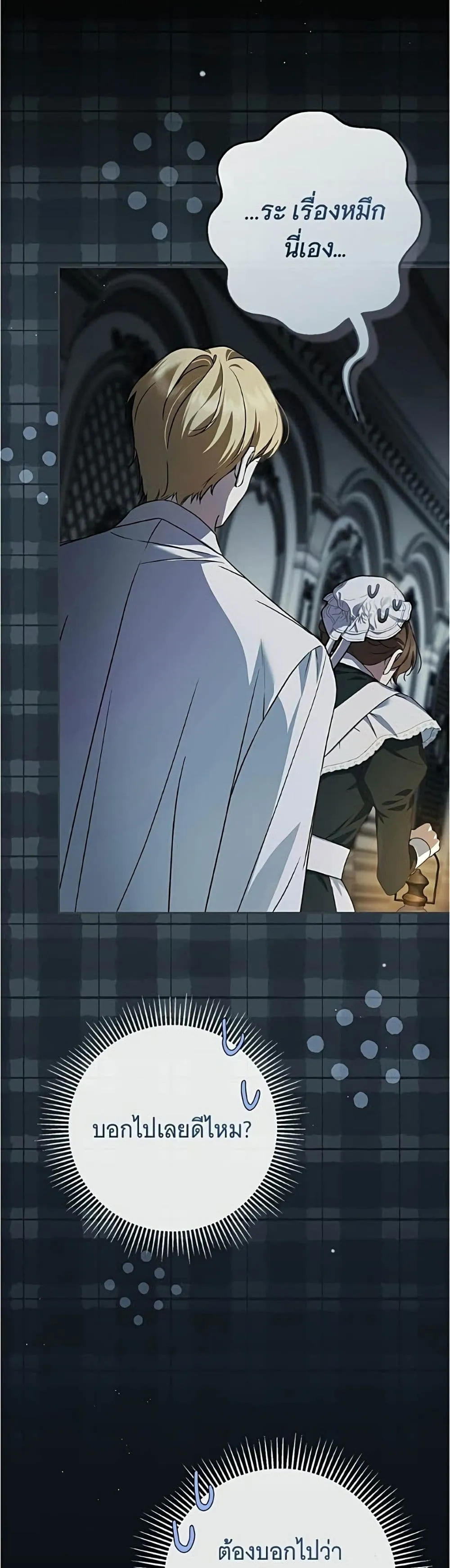 The Count’s Secret Maid สาว(ลับ)ใช้ของท่านเคานต์ตาบอด - หน้า 21