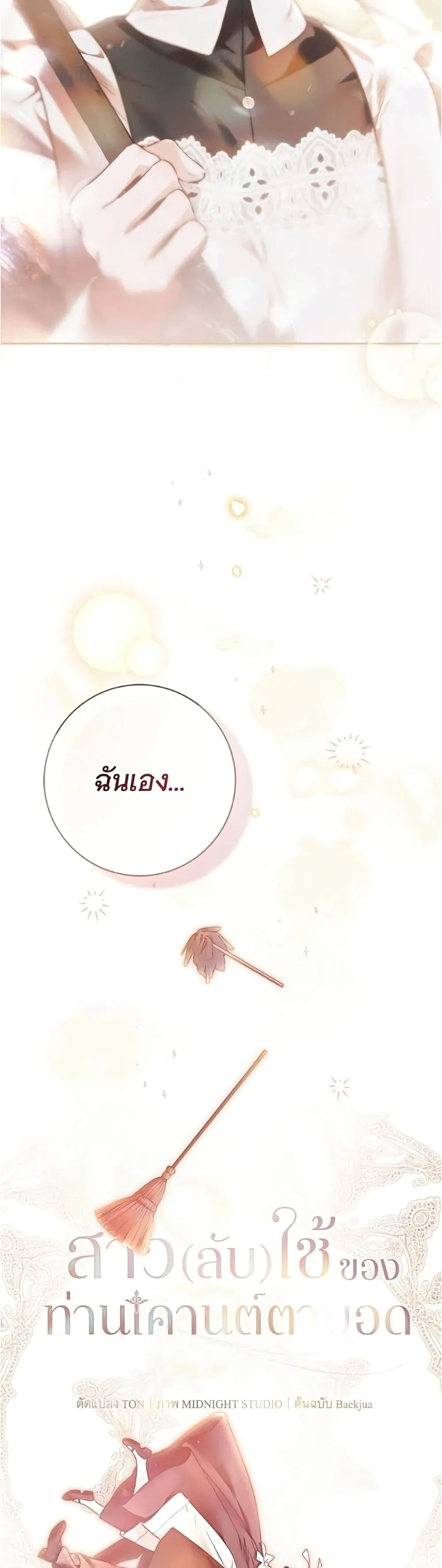 The Count’s Secret Maid สาว(ลับ)ใช้ของท่านเคานต์ตาบอด - หน้า 11