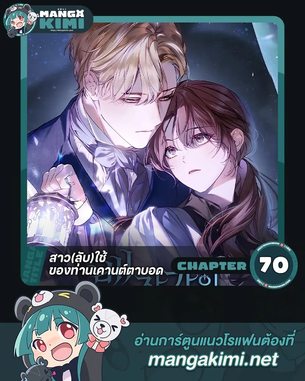 The Count’s Secret Maid สาว(ลับ)ใช้ของท่านเคานต์ตาบอด - หน้า 1