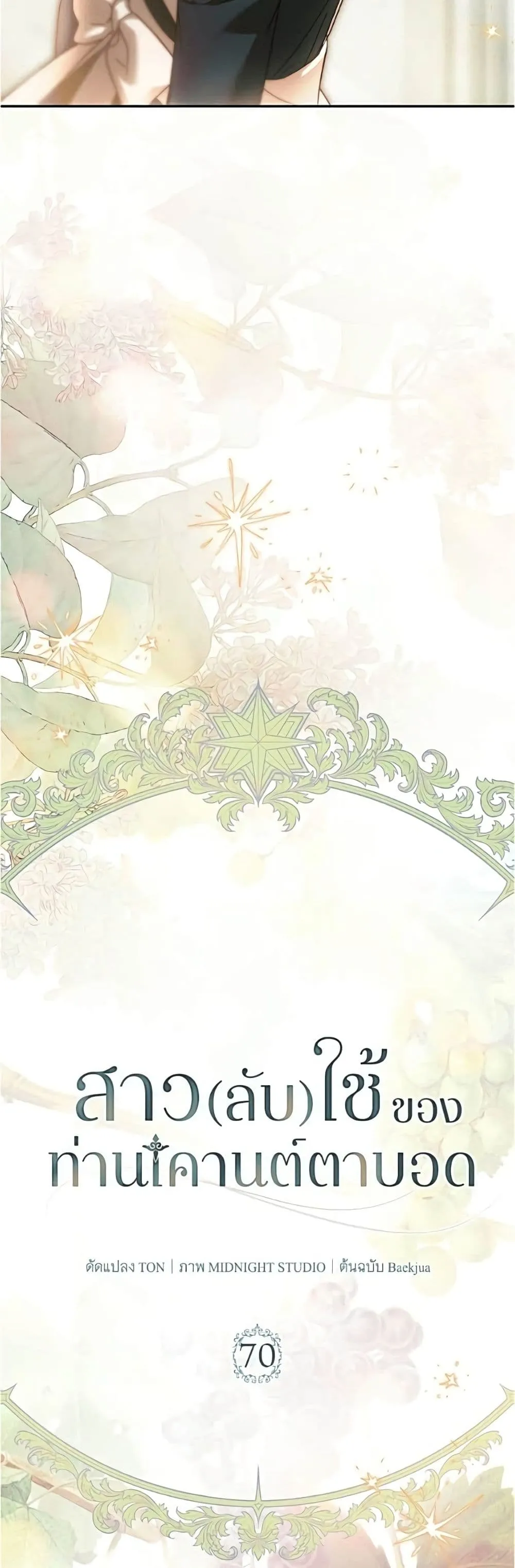 The Count’s Secret Maid สาว(ลับ)ใช้ของท่านเคานต์ตาบอด - หน้า 35