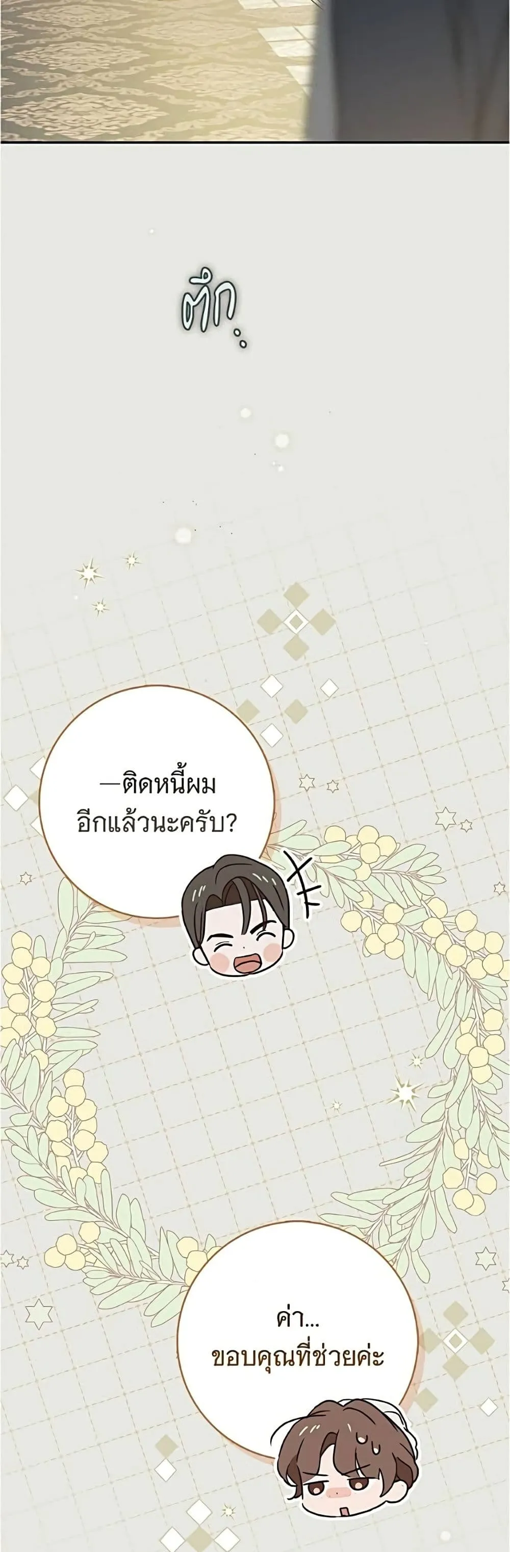 The Count’s Secret Maid สาว(ลับ)ใช้ของท่านเคานต์ตาบอด - หน้า 11
