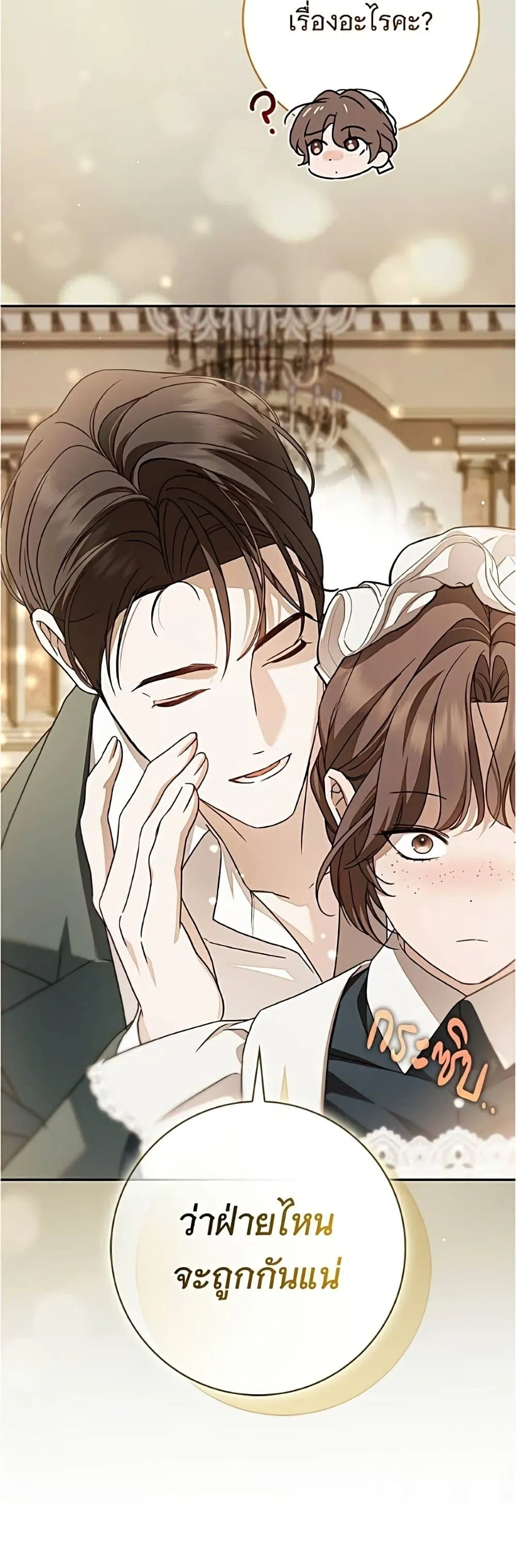The Count’s Secret Maid สาว(ลับ)ใช้ของท่านเคานต์ตาบอด - หน้า 18