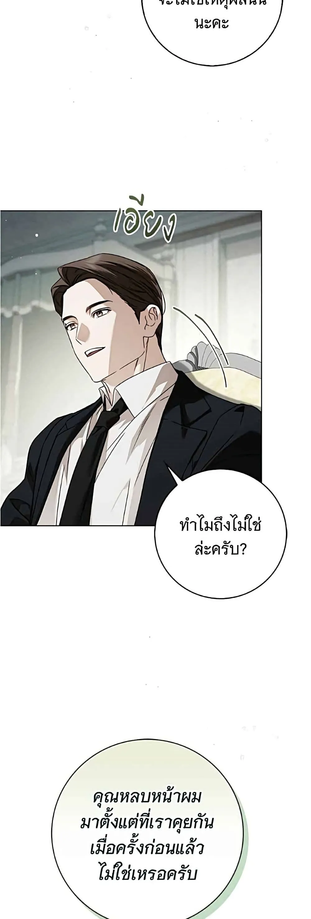The Count’s Secret Maid สาว(ลับ)ใช้ของท่านเคานต์ตาบอด - หน้า 21