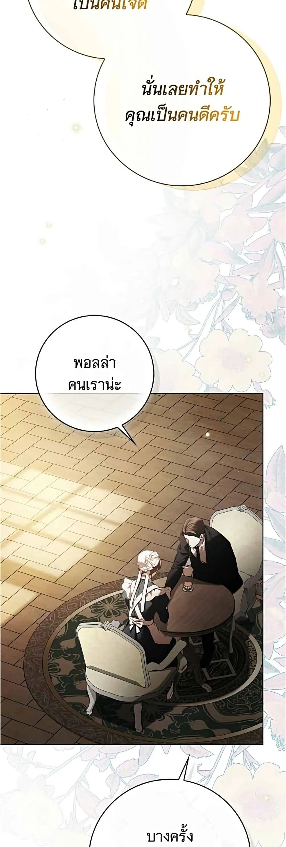 The Count’s Secret Maid สาว(ลับ)ใช้ของท่านเคานต์ตาบอด - หน้า 45