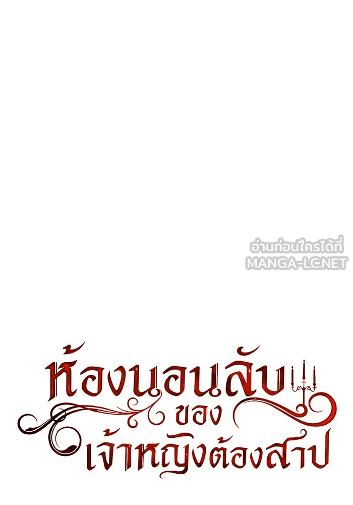 The Abandoned Princess’ Secret Bedroom ห้องนอนลับของเจ้าหญิงต้องสาป - หน้า 45