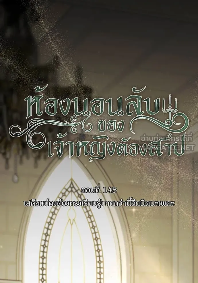 The Abandoned Princess’ Secret Bedroom ห้องนอนลับของเจ้าหญิงต้องสาป - หน้า 47