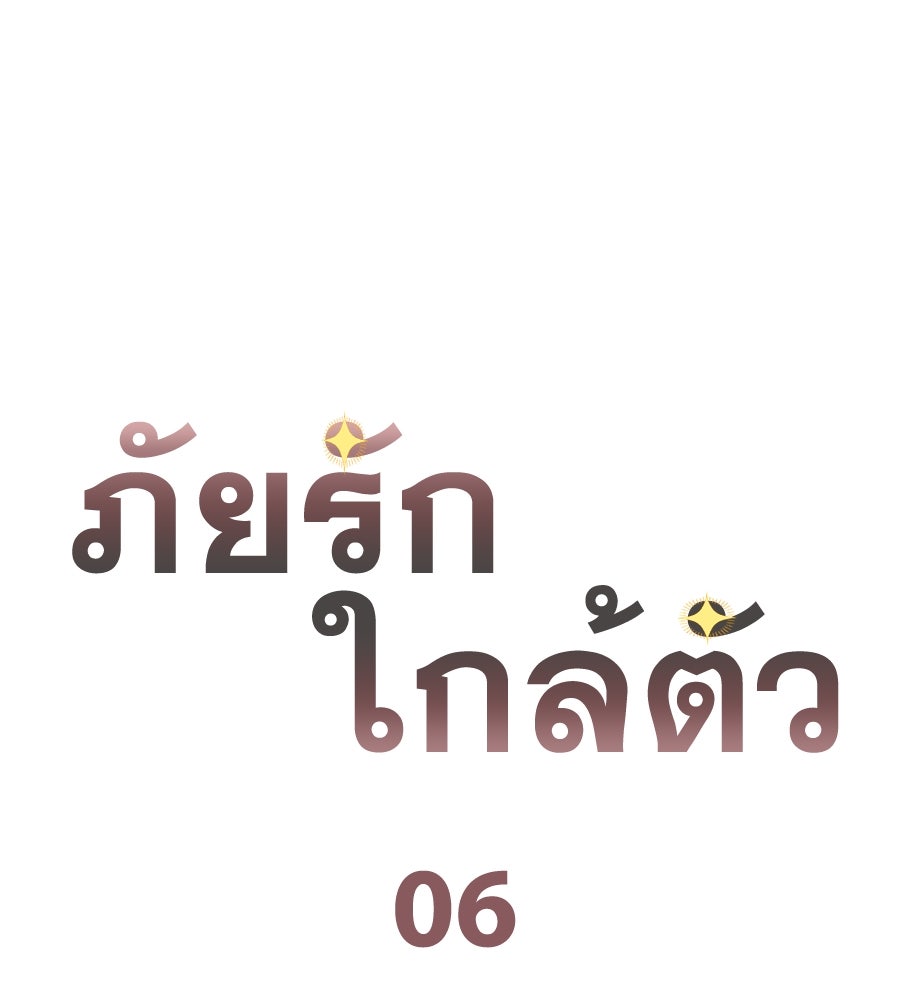 ภัยรักใกล้ตัว - หน้า 94