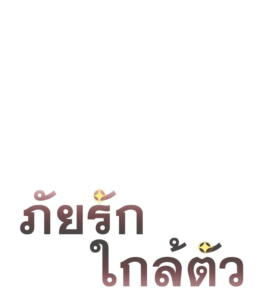ภัยรักใกล้ตัว - หน้า 130