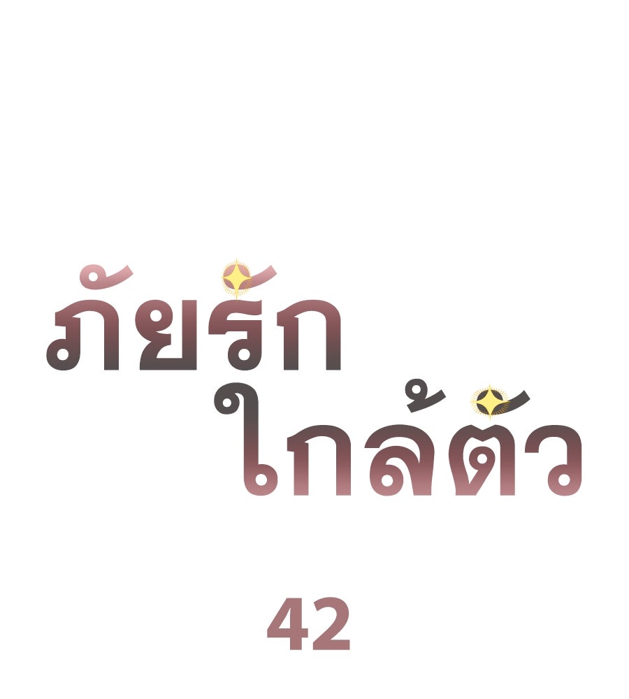 ภัยรักใกล้ตัว - หน้า 68