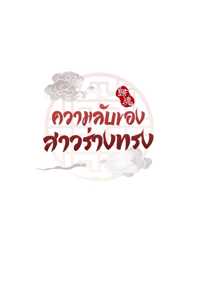 ความลับของสาวร่างทรง - หน้า 58