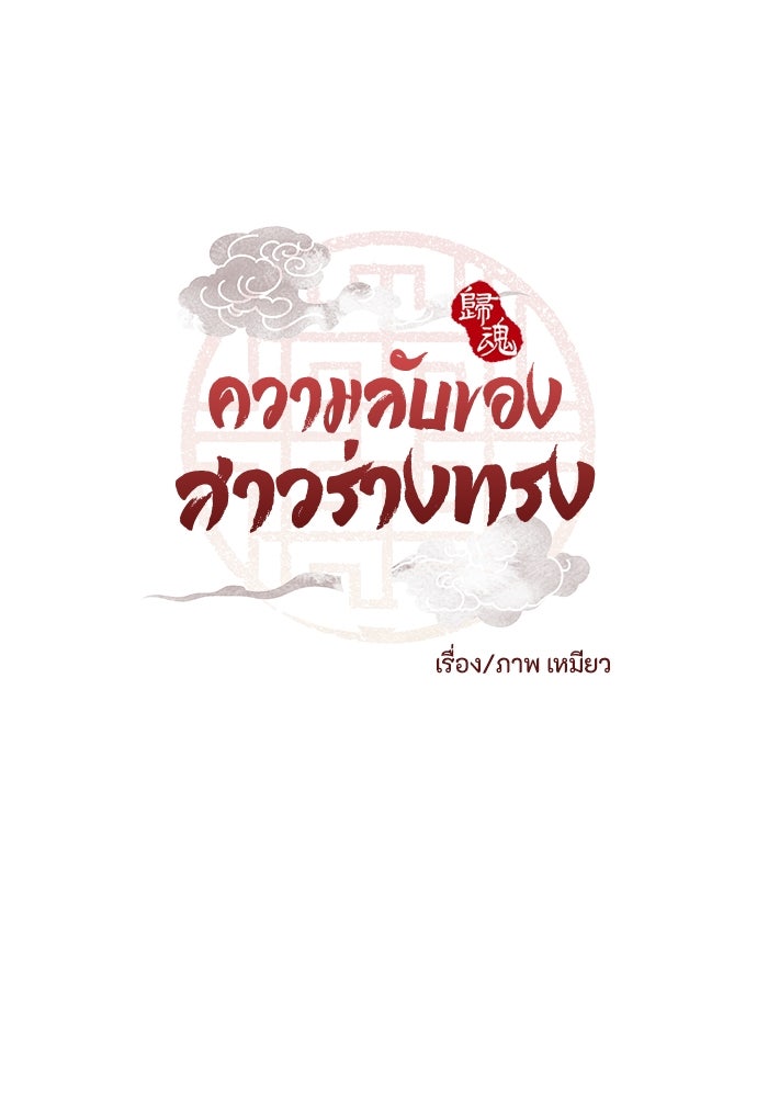 ความลับของสาวร่างทรง - หน้า 12