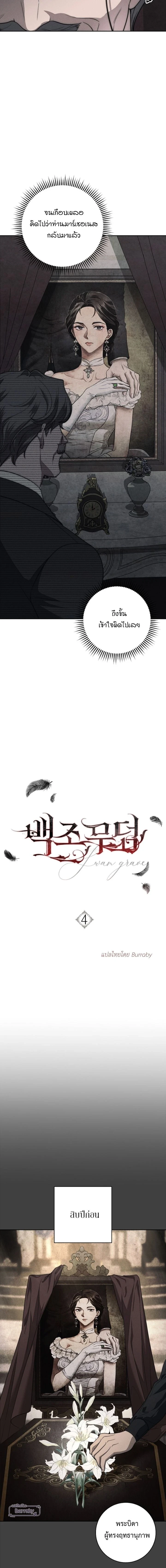 The Swan's Grave - ข้ามมิติมาเป็นเมียมาร์ควิส R-19 - หน้า 2