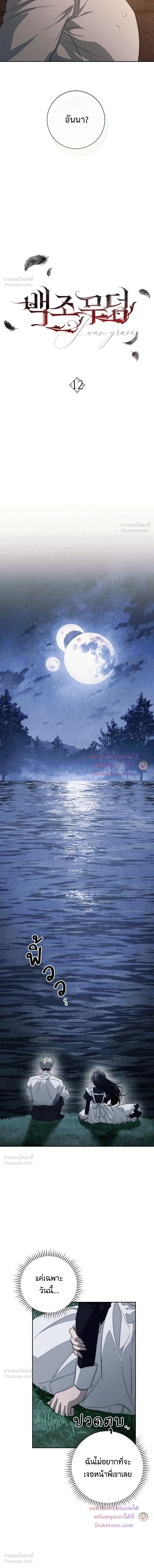 The Swan's Grave - ข้ามมิติมาเป็นเมียมาร์ควิส R-19 - หน้า 8