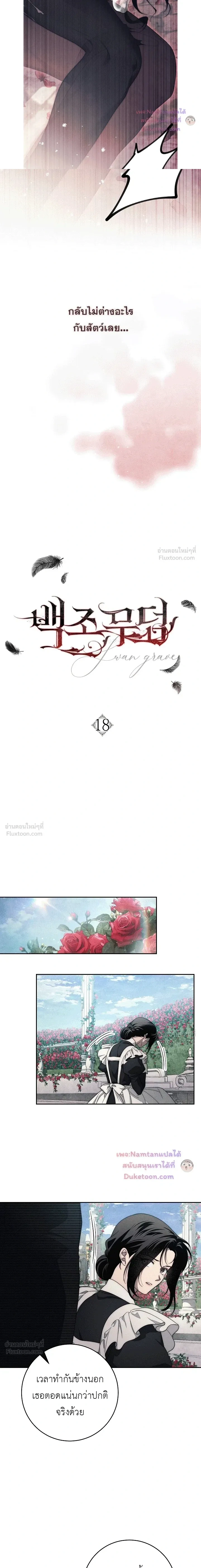 The Swan's Grave - ข้ามมิติมาเป็นเมียมาร์ควิส R-19 - หน้า 2