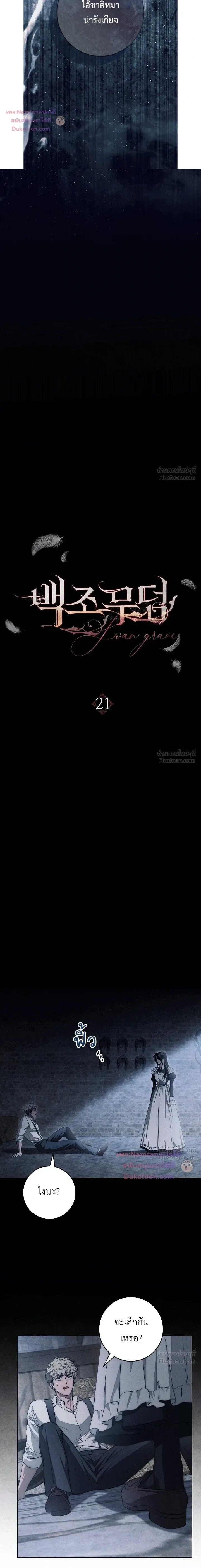 The Swan's Grave - ข้ามมิติมาเป็นเมียมาร์ควิส R-19 - หน้า 2