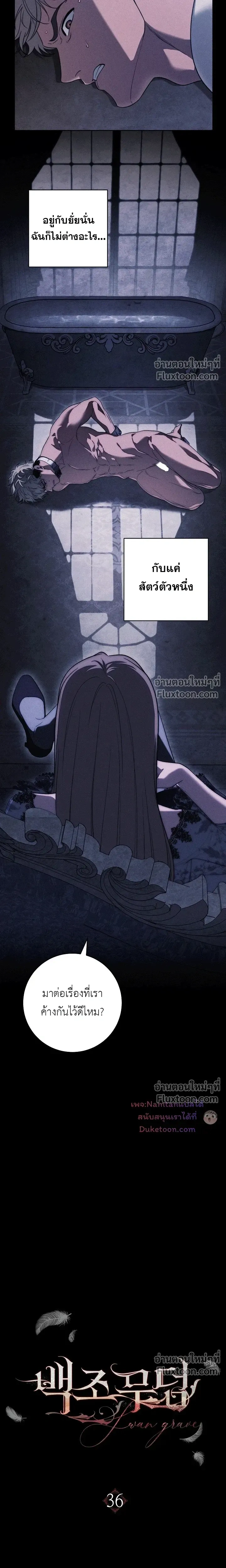 The Swan's Grave - ข้ามมิติมาเป็นเมียมาร์ควิส R-19 - หน้า 4