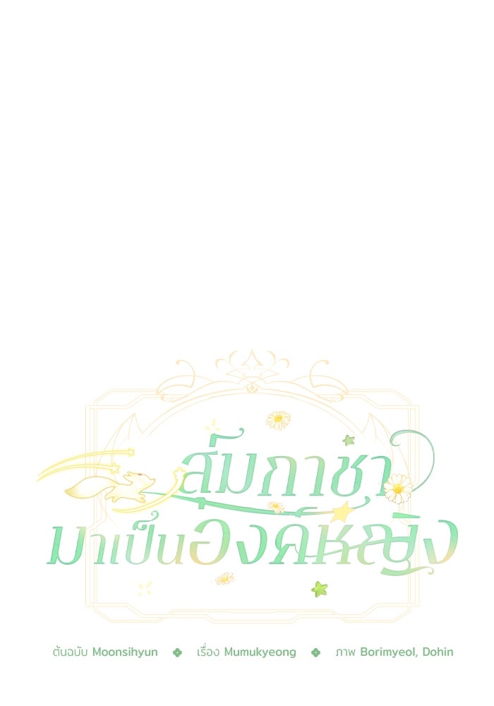 สุ่มกาชามาเป็นองค์หญิง - หน้า 52