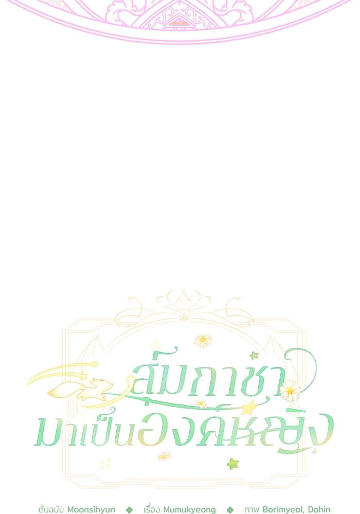 สุ่มกาชามาเป็นองค์หญิง - หน้า 99