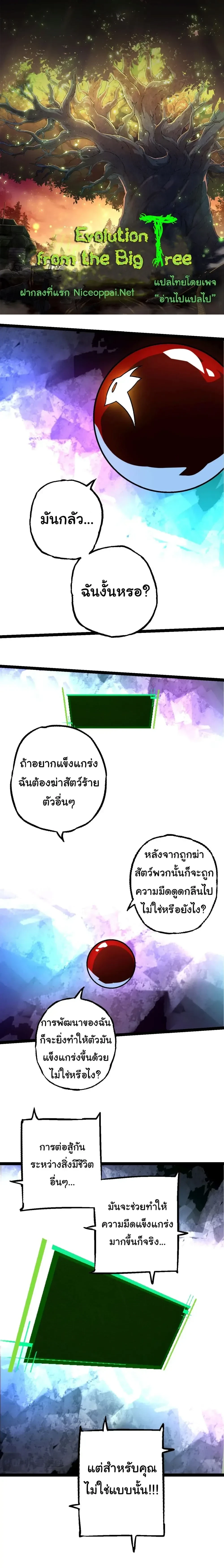 Evolution from the Big Tree - วิวัฒนาการจากต้นไม้ยักษ์ - หน้า 1