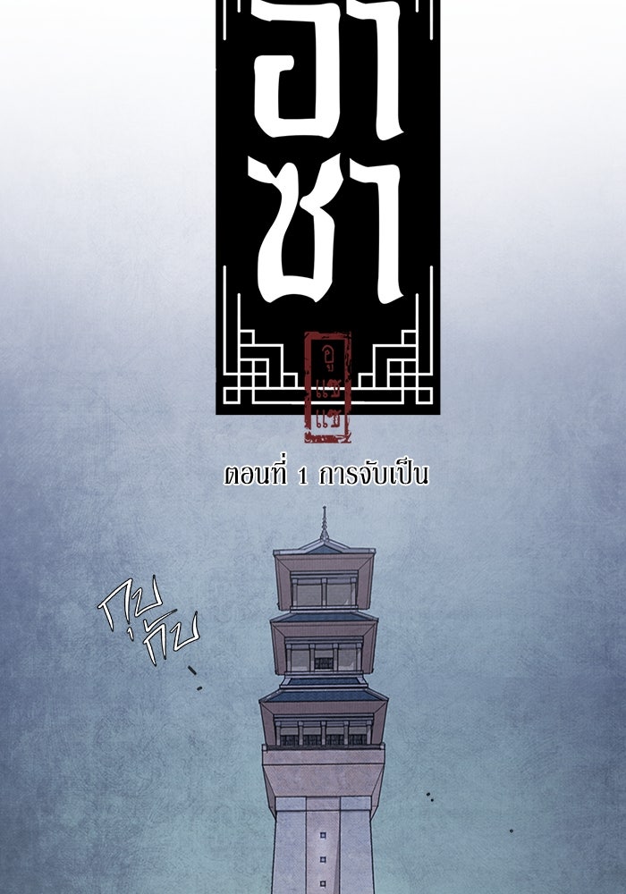 อาซา - หน้า 9