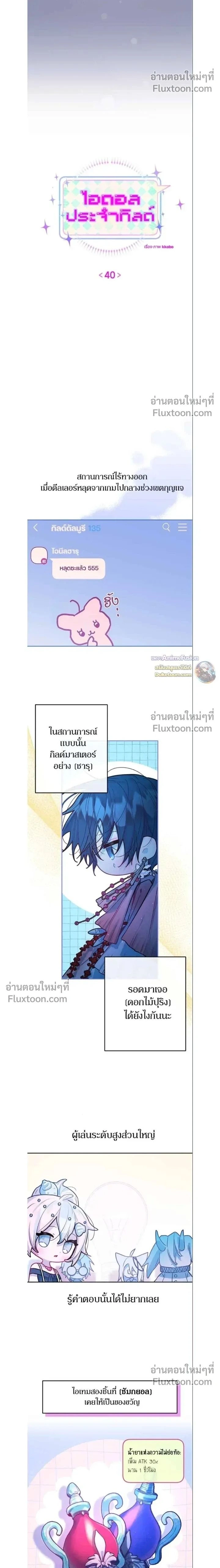 Our Guild's Idol - ไอดอลประจำกิลด์ - หน้า 2