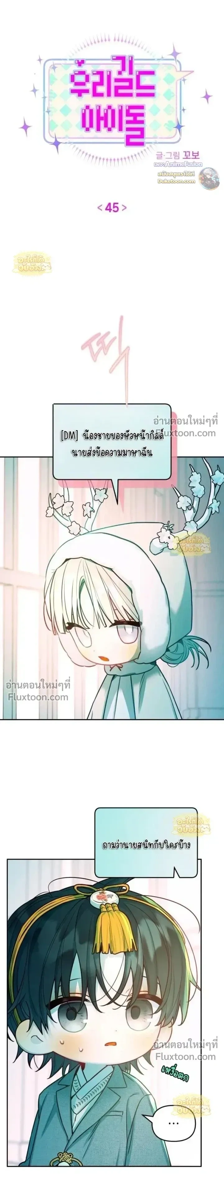 Our Guild's Idol - ไอดอลประจำกิลด์ - หน้า 5